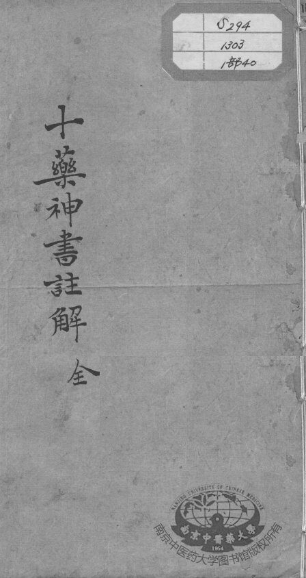 陈修园医书十六种  十药神书注解 封面
