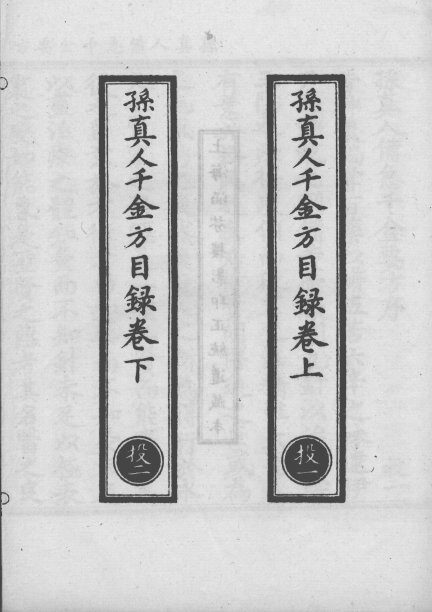 正统道藏本医书  孙真人备急千金要方  1 封面