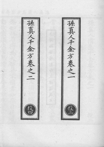 正统道藏本医书  孙真人备急千金要方  2 封面