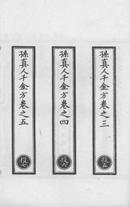 正统道藏本医书  孙真人备急千金要方  3 封面