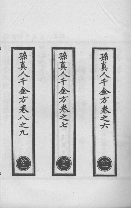 正统道藏本医书  孙真人备急千金要方  4 封面