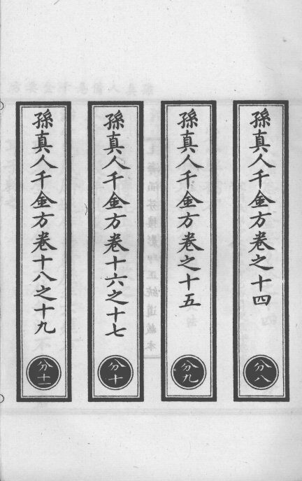 正统道藏本医书  孙真人备急千金要方  6 封面