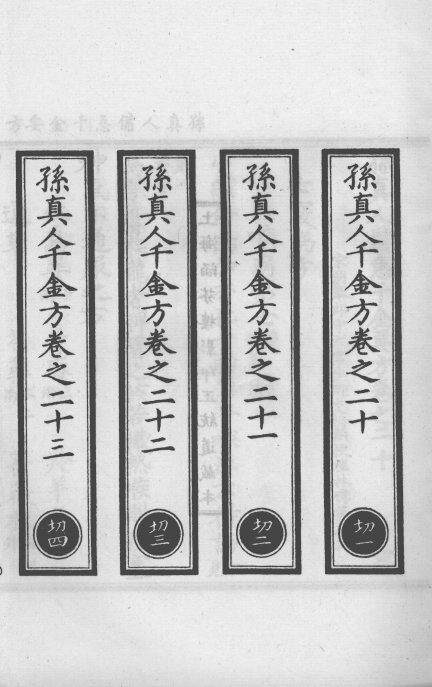 正统道藏本医书  孙真人备急千金要方  7 封面