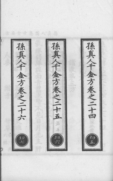 正统道藏本医书  孙真人备急千金要方  8 封面