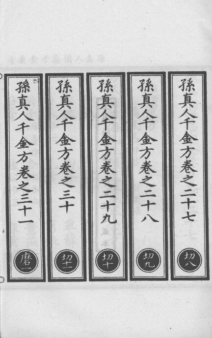 正统道藏本医书  孙真人备急千金要方  9 封面