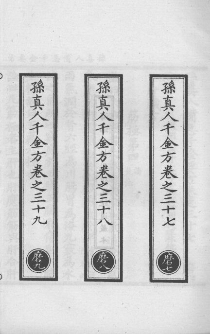 正统道藏本医书  孙真人备急千金要方  11 封面