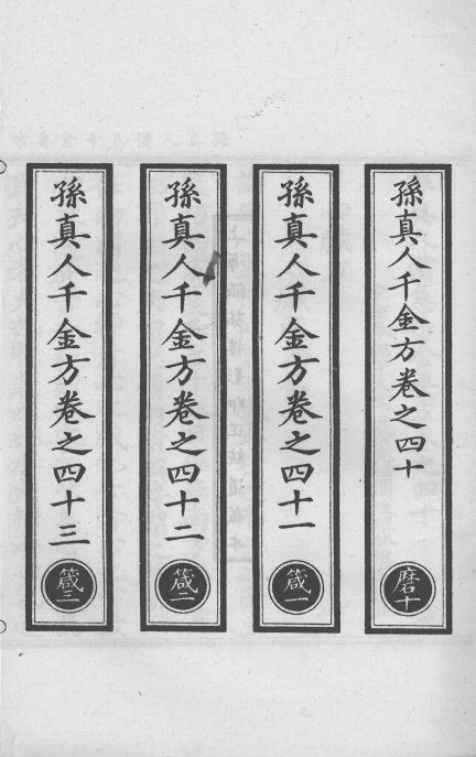 正统道藏本医书  孙真人备急千金要方  12 封面