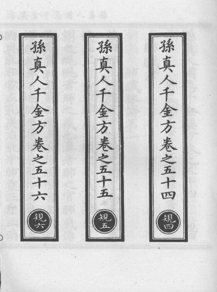 正统道藏本医书  孙真人备急千金要方  15 封面