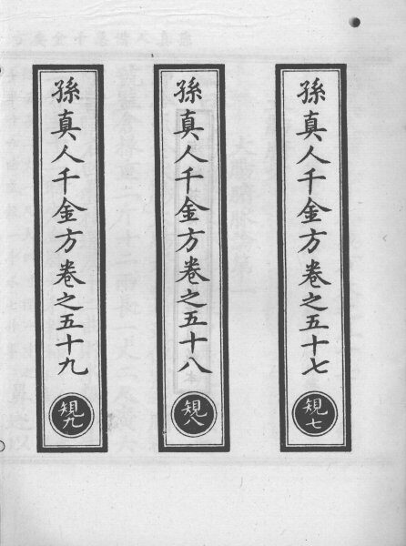 正统道藏本医书  孙真人备急千金要方  16 封面