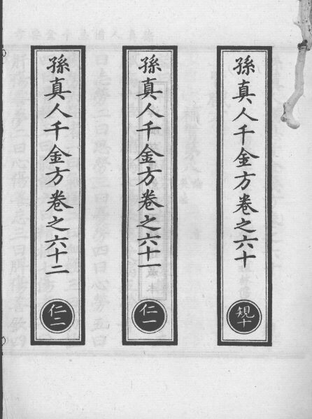 正统道藏本医书  孙真人备急千金要方  17 封面