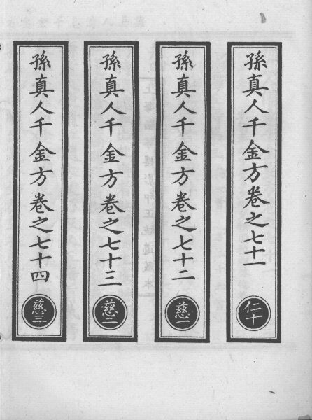 正统道藏本医书  孙真人备急千金要方  18 封面