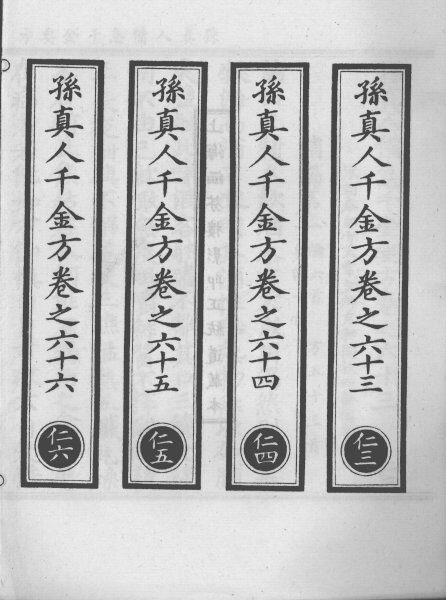 正统道藏本医书  孙真人备急千金要方  19 封面