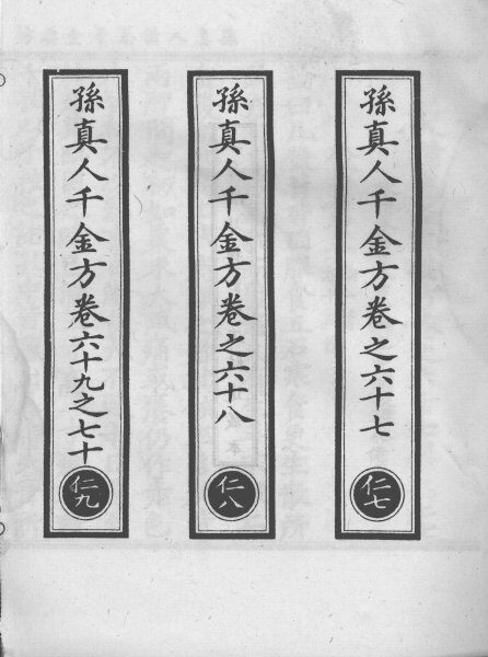 正统道藏本医书  孙真人备急千金要方  20 封面