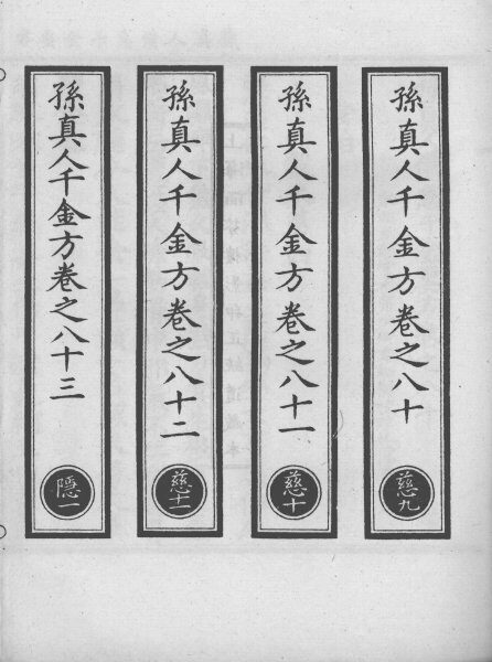 正统道藏本医书  孙真人备急千金要方  22 封面