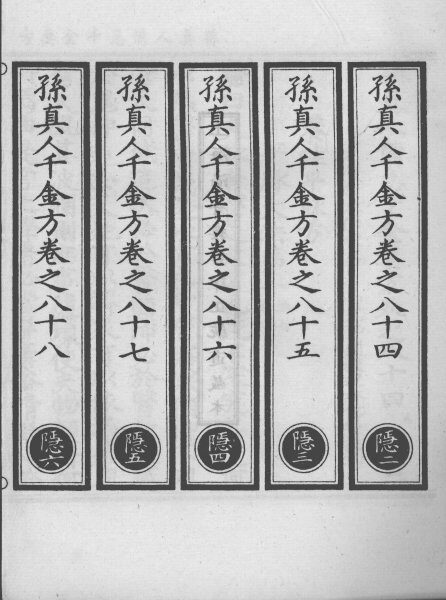 正统道藏本医书  孙真人备急千金要方  23 封面