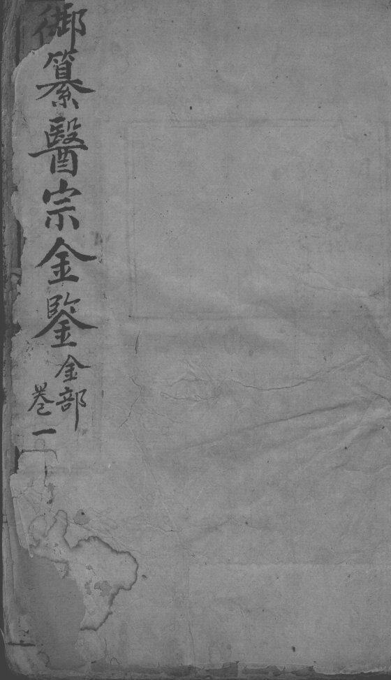 医宗金鉴 封面