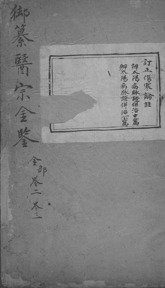 医宗金鉴  卷2-3 封面