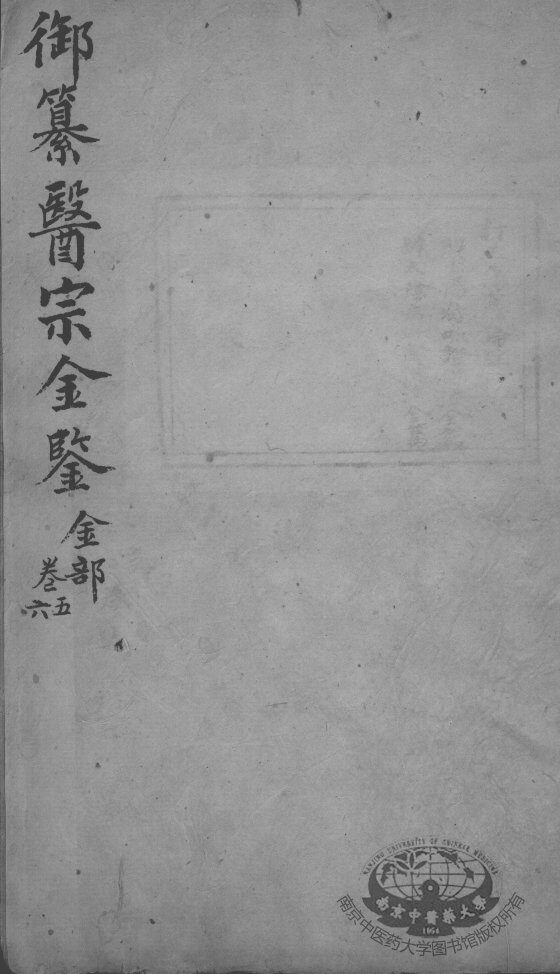 医宗金鉴  卷5-6 封面
