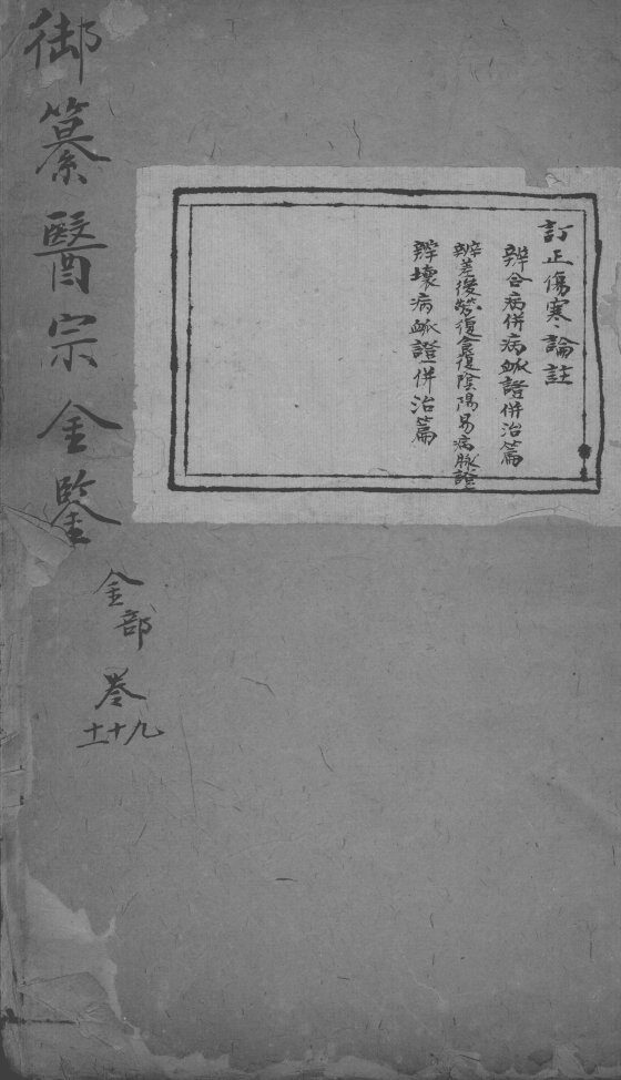 医宗金鉴  卷9-11 封面