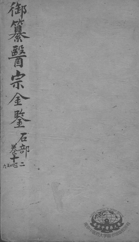医宗金鉴  卷12-16 封面