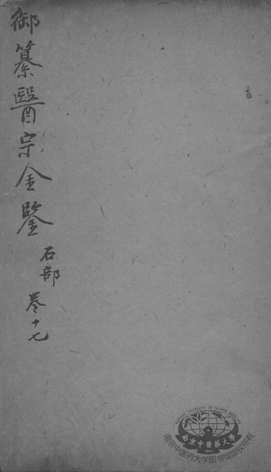 医宗金鉴  卷17 封面