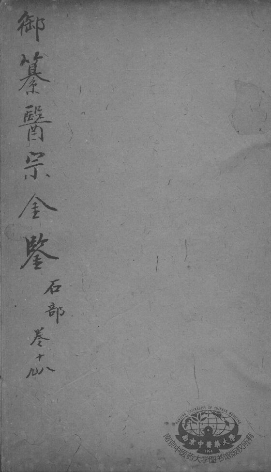 医宗金鉴  卷18-19 封面