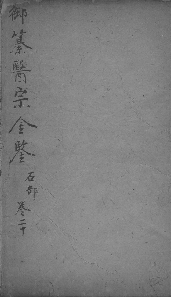 医宗金鉴  卷20 封面