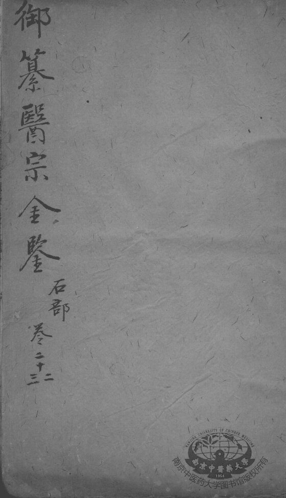 医宗金鉴  卷22-23 封面