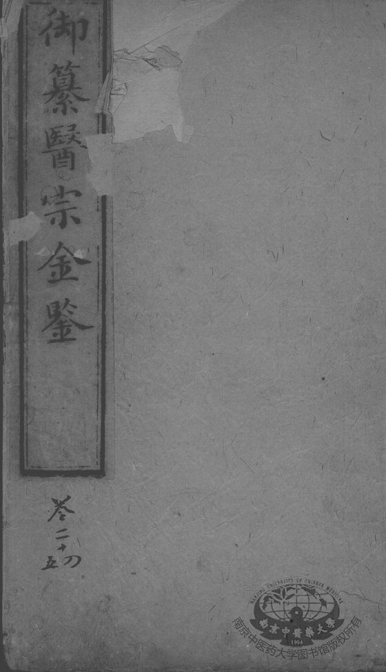 医宗金鉴  卷24-25 封面