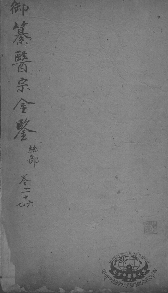 医宗金鉴  卷26-27 封面