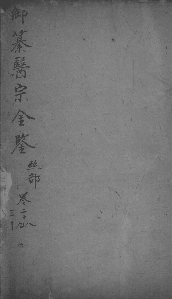 医宗金鉴  卷28-30 封面