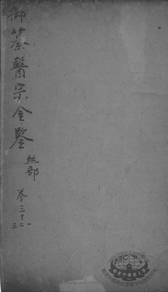 医宗金鉴  卷31-33 封面