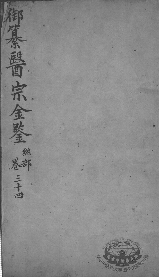 医宗金鉴  卷34 封面