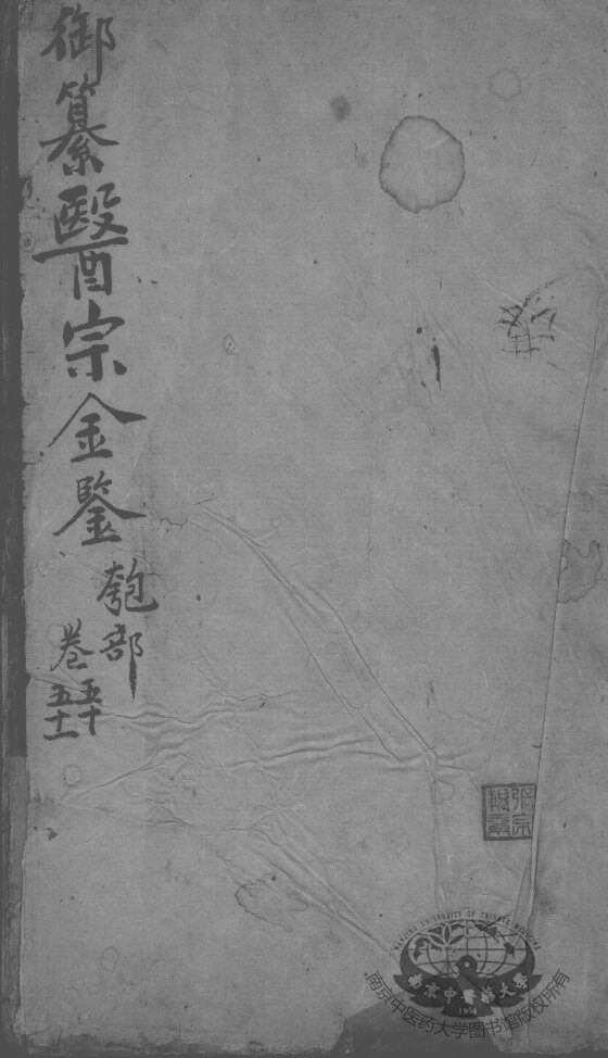 医宗金鉴  卷50-51 封面
