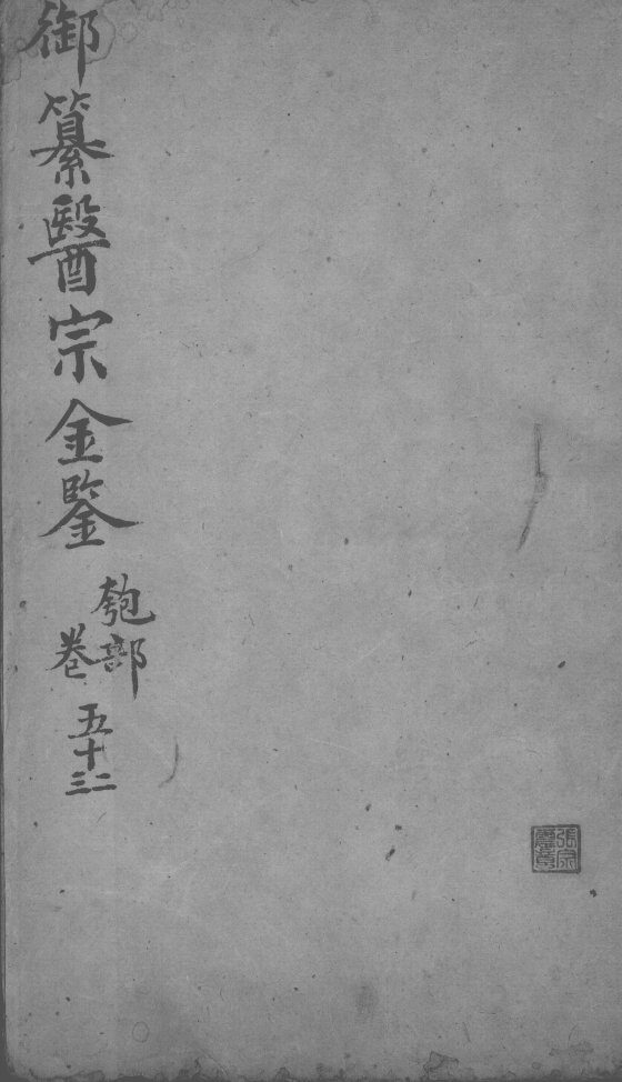 医宗金鉴  卷52-53 封面