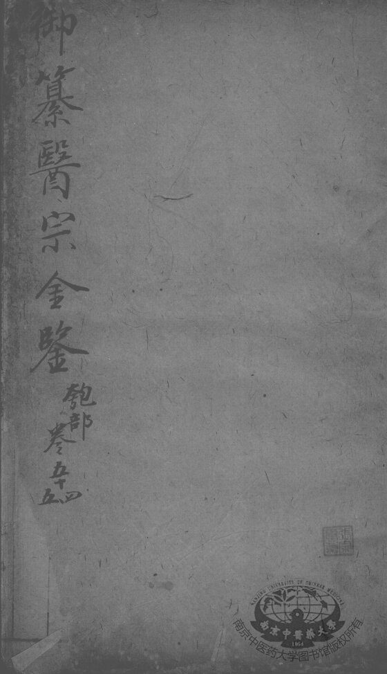 医宗金鉴  卷54-55 封面