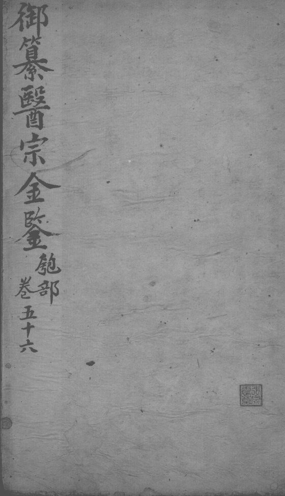医宗金鉴  卷56 封面