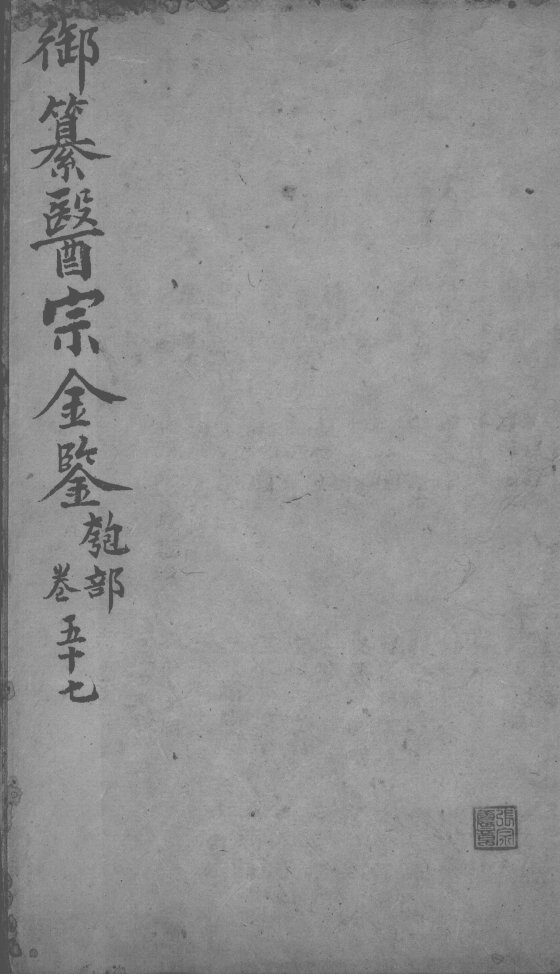 医宗金鉴  卷57 封面