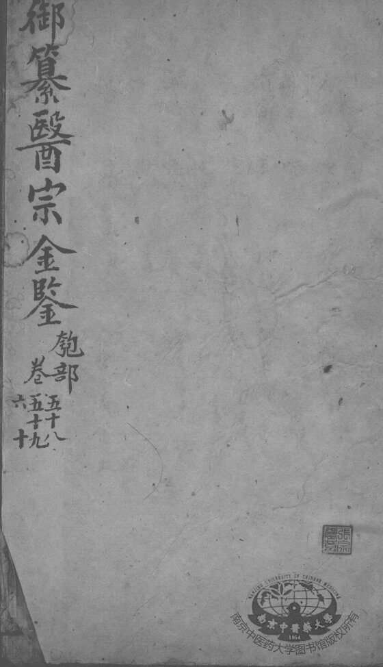 医宗金鉴  卷58-60 封面