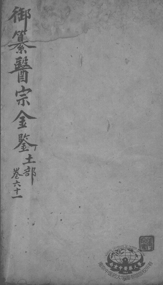 医宗金鉴  卷61 封面