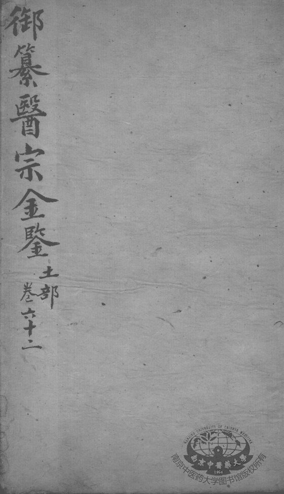 医宗金鉴  卷62 封面