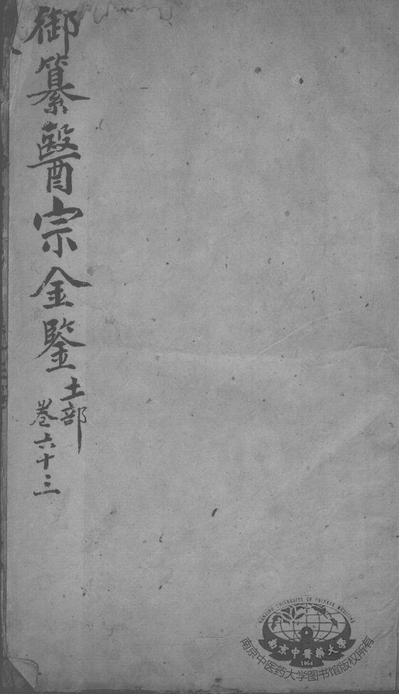 医宗金鉴  卷63 封面