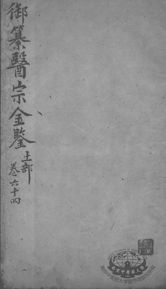 医宗金鉴  卷64 封面