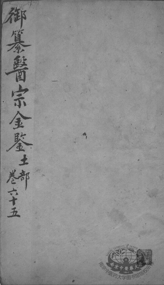医宗金鉴  卷65 封面