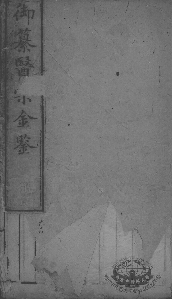 医宗金鉴  卷68 封面