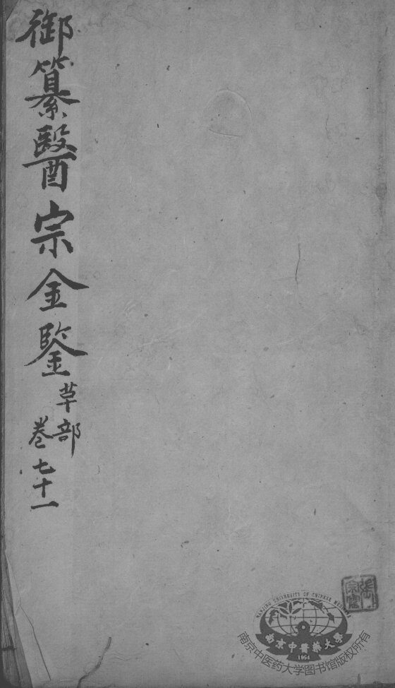 医宗金鉴  卷71 封面