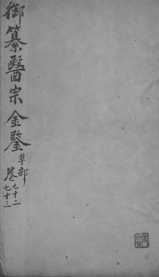 医宗金鉴  卷72-73 封面