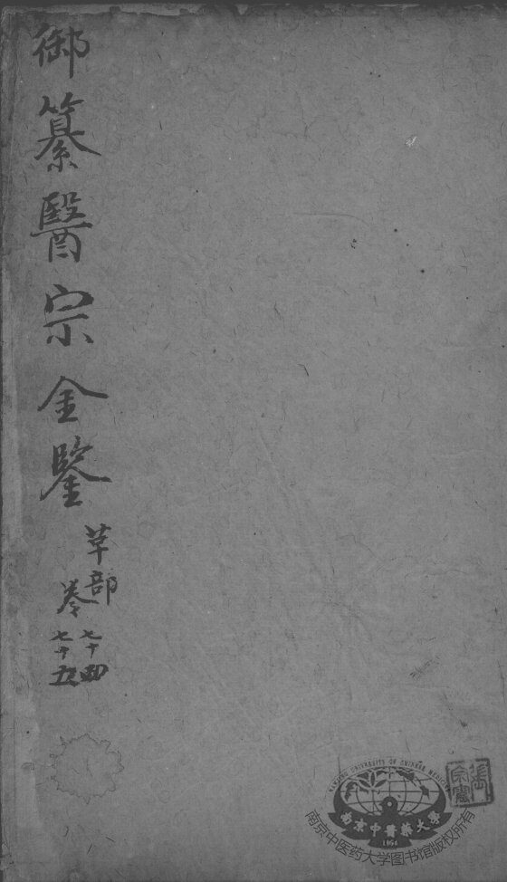 医宗金鉴  卷74-75 封面