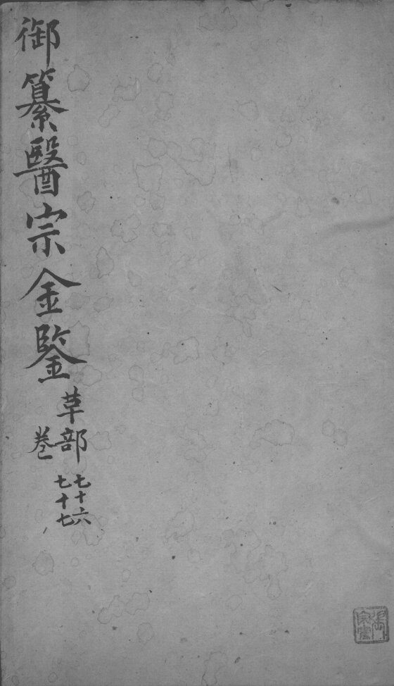 医宗金鉴  卷76-77 封面