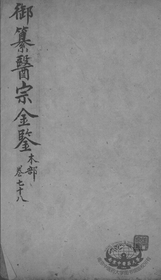 医宗金鉴  卷78 封面